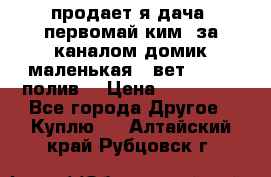 продает я дача  первомай ким  за каналом домик маленькая   вет        полив  › Цена ­ 250 000 - Все города Другое » Куплю   . Алтайский край,Рубцовск г.